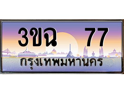 3.ทะเบียนรถ 77 เลขประมูล ทะเบียนสวย 3ขฉ 77