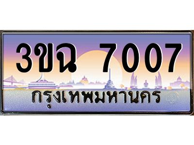 3.ทะเบียนรถ 7007 เลขประมูล ทะเบียนสวย 3ขฉ 7007 