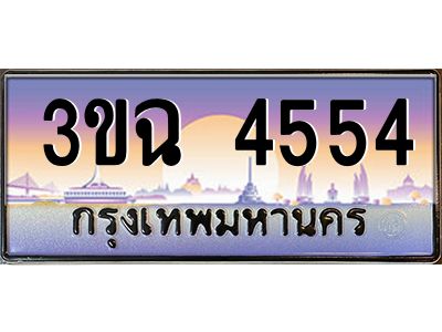 3.ทะเบียนรถ 4554 เลขประมูล ทะเบียนสวย 3ขฉ 4554 