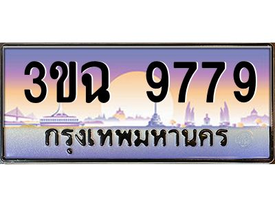 3.ทะเบียนรถ 9779 เลขประมูล ทะเบียนสวย 3ขฉ 9779 ผลรวมดี 42