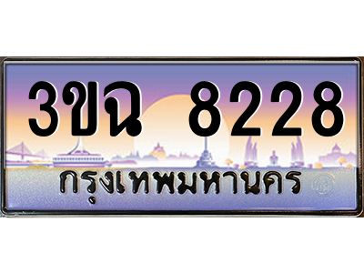 3.ทะเบียนรถ 8228 เลขประมูล ทะเบียนสวย 3ขฉ 8228 