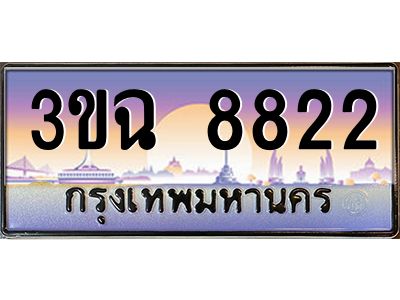 4.ทะเบียนรถ 8822 เลขประมูล ทะเบียนสวย 3ขฉ 8822