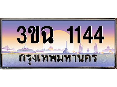 4.ทะเบียนรถ 1144 เลขประมูล ทะเบียนสวย 3ขฉ 1144 