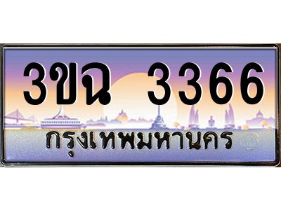 4.ทะเบียนรถ 3366 เลขประมูล ทะเบียนสวย 3ขฉ 3366 
