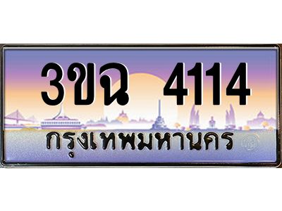 4.ทะเบียนรถ 4114 เลขประมูล ทะเบียนสวย 3ขฉ 4114 
