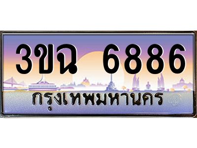 4.ทะเบียนรถ 6886 เลขประมูล ทะเบียนสวย 3ขฉ 6886
