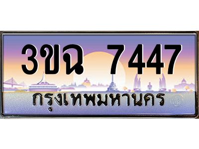 4.ทะเบียนรถ  7447 เลขประมูล ทะเบียนสวย 3ขฉ 7447