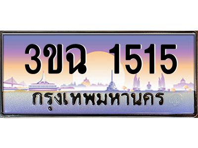 4.ทะเบียนรถ  1515 เลขประมูล ทะเบียนสวย 3ขฉ 1515 