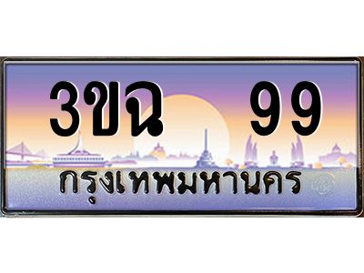 4.ทะเบียนรถ  99 เลขประมูล ทะเบียนสวย 3ขฉ 99