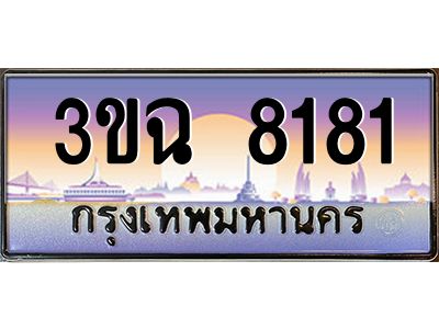 4.ทะเบียนรถ 8181 เลขประมูล ทะเบียนสวย 3ขฉ 8181