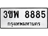 อ-ทะเบียนรถ  8885  ทะเบียนมงคล   3ขพ 8885  ผลรวมดี 42