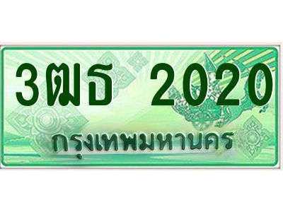 2.ทะเบียนรถกระบะ 2020 เลขประมูล ทะเบียนสวย 3ฒธ 2020