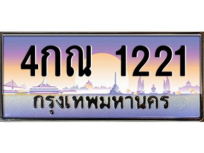 อ-ทะเบียนรถ  1221 เลขประมูล ทะเบียนสวย 4กณ 1221