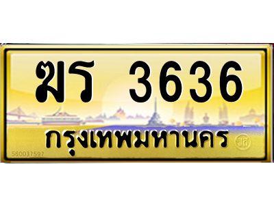 อ-ทะเบียนรถ 3636 เลขประมูล ทะเบียนสวย  ฆร 3636 ป้ายทอง