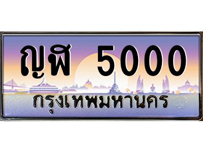 อ-ทะเบียนรถ  5000  เลขประมูล ทะเบียนสวย  ญฬ 5000  ผลรวมดี 14