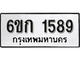 รับจองทะเบียนรถ 1589 ทะเบียนมงคล  6ขก 1589 จากกรมขนส่ง