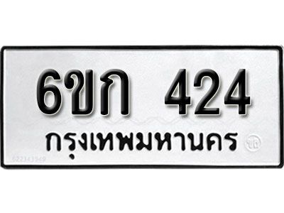 รับจองทะเบียนรถ 424 หมวดใหม่ 6ขก 424 ทะเบียนมงคล ผลรวมดี 19