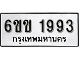 รับจองทะเบียนรถ 1993 หมวดใหม่ 6ขข  1993 ทะเบียนมงคล ผลรวมดี 32  จากกรมขนส่ง