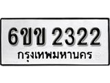 รับจองทะเบียนรถ 2322 หมวดใหม่ 6ขข  2322 ทะเบียนมงคล ผลรวมดี 19  จากกรมขนส่ง