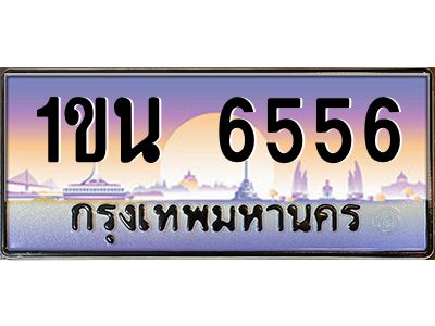 อ-ทะเบียนรถ  6556 เลขประมูล ทะเบียนสวย 1ขน 6556 