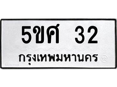 อ-ทะเบียนรถ 32 ทะเบียนมงคล  5ขศ 32 ผลรวมดี 19