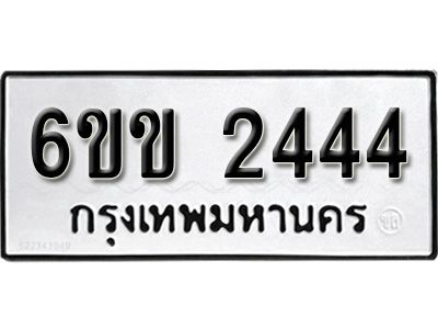 รับจองทะเบียนรถ 2444 หมวดใหม่ 6ขข 2444 ทะเบียนมงคล ผลรวมดี 24  จากกรมขนส่ง