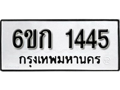 รับจองทะเบียนรถ 1445 หมวดใหม่ 6ขก 1445 ทะเบียนมงคล ผลรวมดี 23