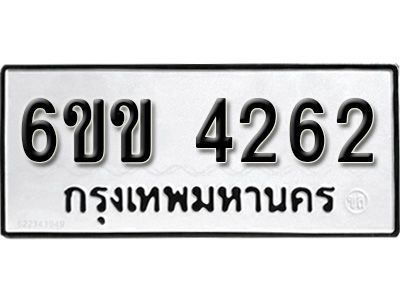 รับจองทะเบียนรถ 4262  หมวดใหม่ 6ขข 4262  ทะเบียนมงคล ผลรวมดี 24  จากกรมขนส่ง