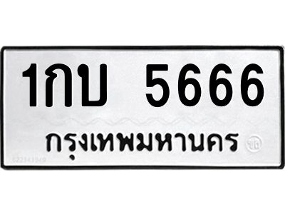 9.ทะเบียนรถ 5666 ทะเบียนมงคล  1กบ 5666 จากกรมขนส่ง