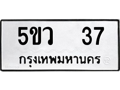 2.ทะเบียนรถ 37 ทะเบียนมงคล  5ขว 37 ผลรวมดี 23
