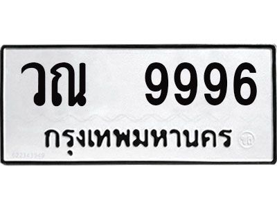 แอล - ทะเบียนรถ 9996-  ทะเบียนมงคล - วณ 9996 -  ของพร้อมส่งมอบ