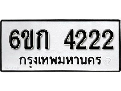 รับจองทะเบียนรถ 4222 หมวดใหม่ 6ขก 4222 ทะเบียนมงคล ผลรวมดี 19