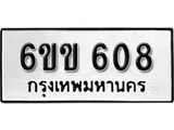 รับจองทะเบียนรถ 608 หมวดใหม่ 6ขข 608 ทะเบียนมงคล ผลรวมดี 24 จากกรมขนส่ง