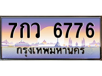 อ-ทะเบียนรถ  6776 เลขประมูล ทะเบียนสวย 7กว 6776 ผลรวมดี 40