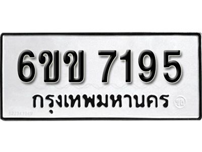 รับจองทะเบียนรถ 7195 หมวดใหม่ 6ขข 7195 ทะเบียนมงคล ผลรวมดี 32  จากกรมขนส่ง