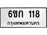 รับจองทะเบียนรถ 118 หมวดใหม่  6ขก 118 ผลรวมดี 19