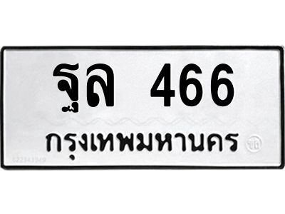 แนทะเบียนรถ  466 ทะเบียนมงคล  ฐล 466 จากกรมขนส่ง