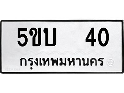แนทะเบียนรถ  40  ทะเบียนมงคล   5ขบ  40  จากกรมขนส่ง