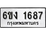 รับจองทะเบียนรถ 1687 หมวดใหม่ 6ขง  1687 ทะเบียนมงคล ผลรวมดี 32