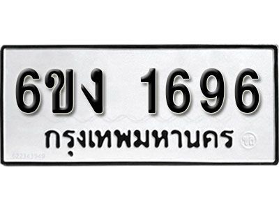 รับจองทะเบียนรถ 1696 หมวดใหม่ 6ขง  1696 ทะเบียนมงคล ผลรวมดี 32