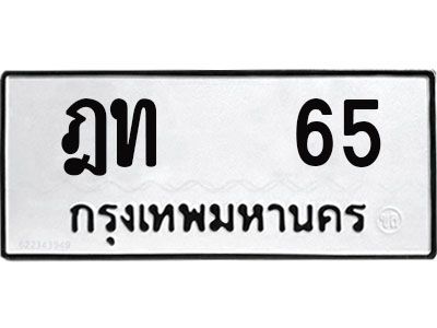 4.ทะเบียนรถ 65 - ทะเบียนมงคล  ฎท 65 - เลขที่ใช่สำหรับรถคุณ ของพร้อมส่งมอบ