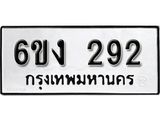 รับจองทะเบียนรถ 292   หมวดใหม่ 6ขง  292   ทะเบียนมงคล ผลรวมดี 23