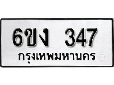 รับจองทะเบียนรถ 347  หมวดใหม่ 6ขง  347  ทะเบียนมงคล ผลรวมดี 24