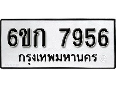 รับจองทะเบียนรถ 7956 หมวดใหม่ 6ขก 7956 ทะเบียนมงคล ผลรวมดี 36