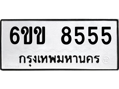 รับจองทะเบียนรถ 8555 หมวดใหม่  6ขข 8555 ทะเบียนมงคล  จากกรมขนส่ง