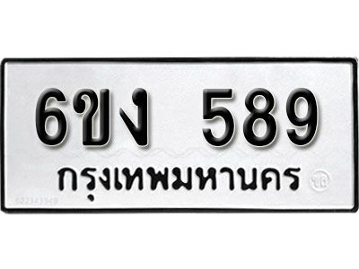 รับจองทะเบียนรถ 589   หมวดใหม่ 6ขง  589   ทะเบียนมงคล ผลรวมดี 32