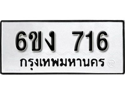 รับจองทะเบียนรถ 716  หมวดใหม่ 6ขง  716  ทะเบียนมงคล ผลรวมดี 24