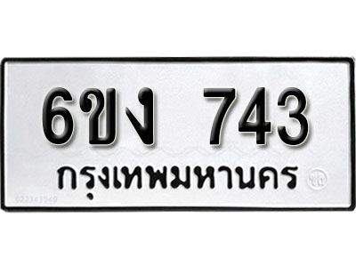 รับจองทะเบียนรถ 743  หมวดใหม่ 6ขง  743  ทะเบียนมงคล ผลรวมดี 24