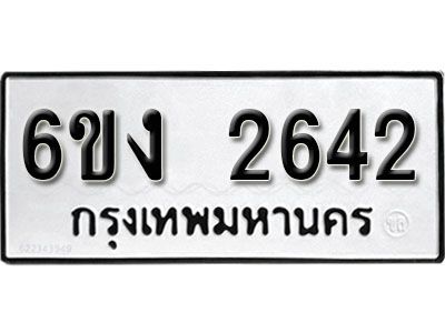 รับจองทะเบียนรถ 2642   หมวดใหม่ 6ขง  2642   ทะเบียนมงคล ผลรวมดี 24