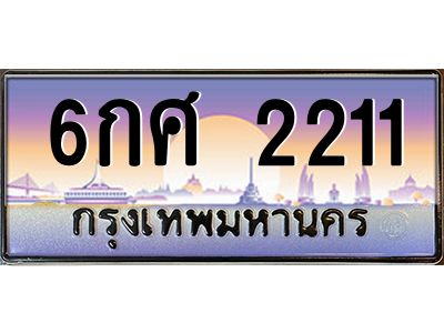 อ-ทะเบียนรถ 2211  เลขประมูล ทะเบียนสวย  6กศ 2211  